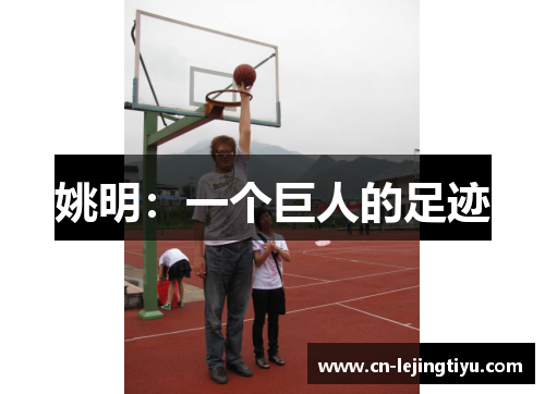 姚明：一个巨人的足迹