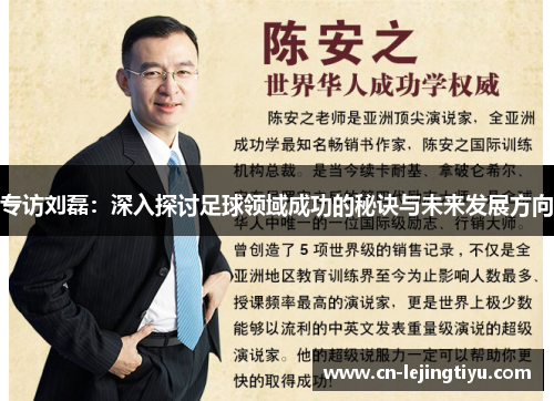 专访刘磊：深入探讨足球领域成功的秘诀与未来发展方向