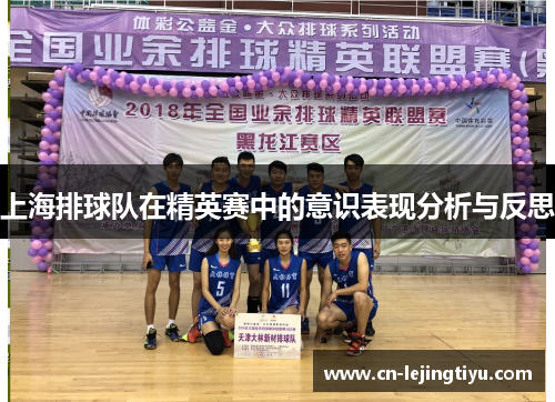 上海排球队在精英赛中的意识表现分析与反思
