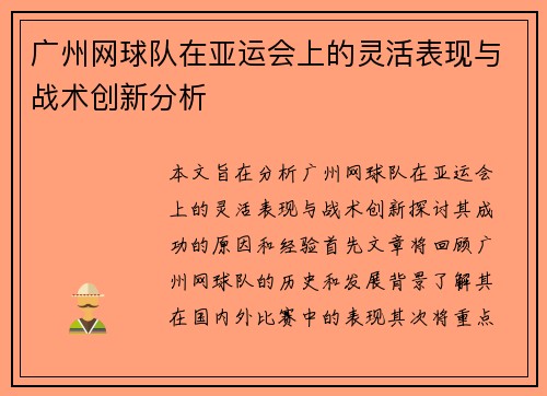 广州网球队在亚运会上的灵活表现与战术创新分析