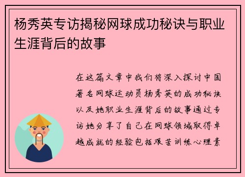 杨秀英专访揭秘网球成功秘诀与职业生涯背后的故事