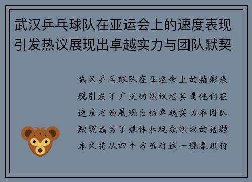 武汉乒乓球队在亚运会上的速度表现引发热议展现出卓越实力与团队默契