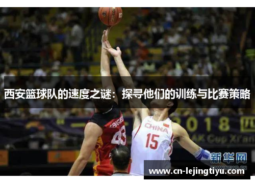 西安篮球队的速度之谜：探寻他们的训练与比赛策略