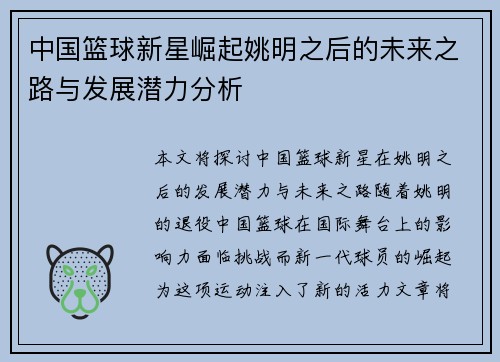 中国篮球新星崛起姚明之后的未来之路与发展潜力分析