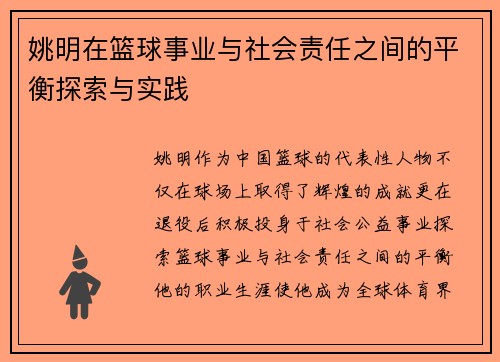 姚明在篮球事业与社会责任之间的平衡探索与实践