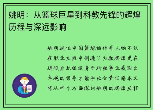 姚明：从篮球巨星到科教先锋的辉煌历程与深远影响