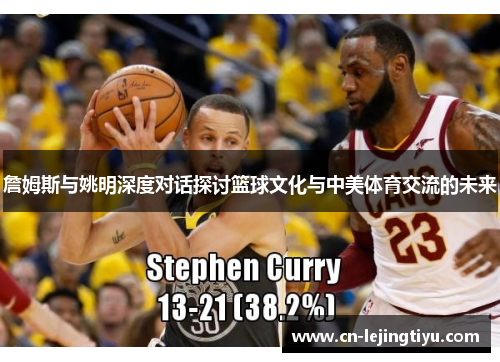 詹姆斯与姚明深度对话探讨篮球文化与中美体育交流的未来