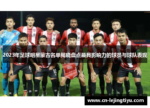 2023年足球明星蒙古名单揭晓盘点最具影响力的球员与球队表现