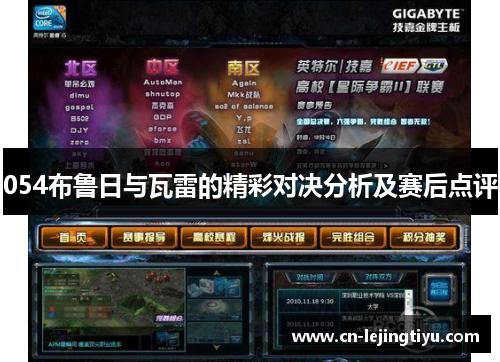 054布鲁日与瓦雷的精彩对决分析及赛后点评