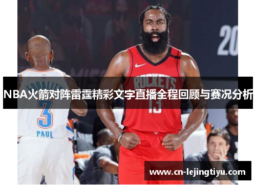 NBA火箭对阵雷霆精彩文字直播全程回顾与赛况分析