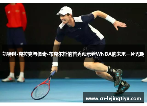 凯特琳·克拉克与佩奇·布克尔斯的首秀预示着WNBA的未来一片光明
