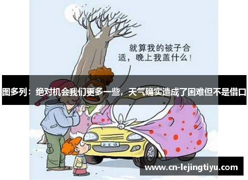 图多列：绝对机会我们更多一些，天气确实造成了困难但不是借口