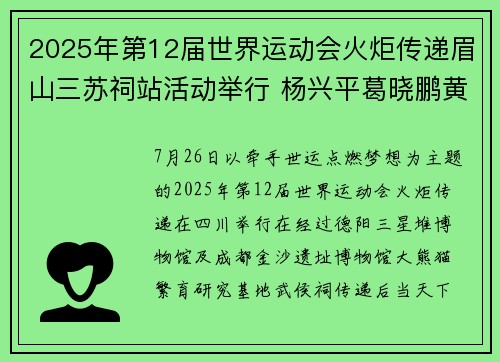2025年第12届世界运动会火炬传递眉山三苏祠站活动举行 杨兴平葛晓鹏黄河王斌达邓涛参加活动