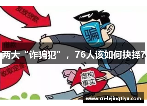 两大“诈骗犯”，76人该如何抉择？
