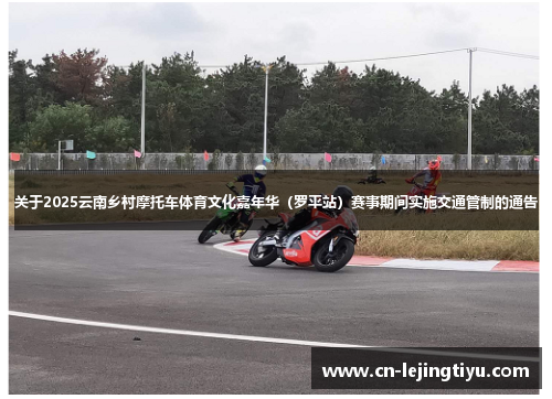 关于2025云南乡村摩托车体育文化嘉年华（罗平站）赛事期间实施交通管制的通告