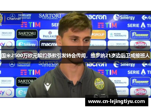 国米2500万欧元解约条款引发转会传闻，维罗纳21岁边后卫成接班人
