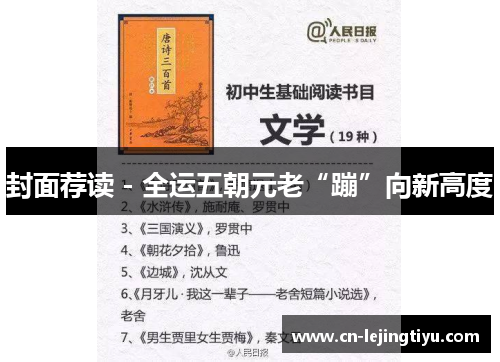 封面荐读 - 全运五朝元老“蹦”向新高度