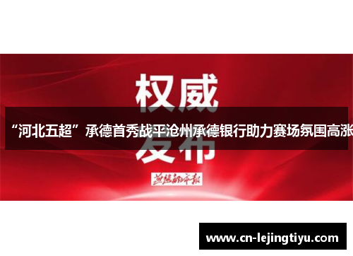 “河北五超”承德首秀战平沧州承德银行助力赛场氛围高涨