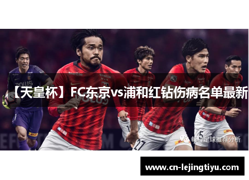 【天皇杯】FC东京vs浦和红钻伤病名单最新