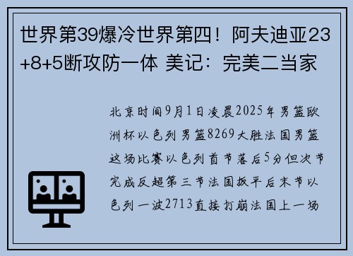 世界第39爆冷世界第四！阿夫迪亚23+8+5断攻防一体 美记：完美二当家