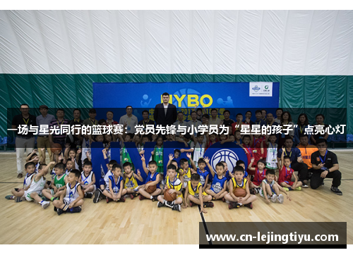 一场与星光同行的篮球赛：党员先锋与小学员为“星星的孩子”点亮心灯