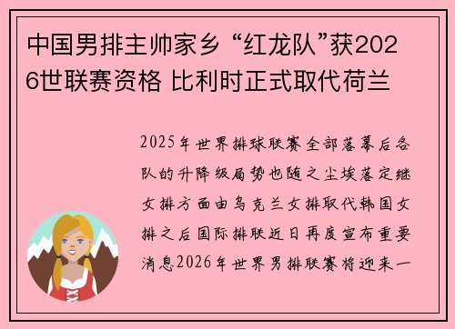 中国男排主帅家乡 “红龙队”获2026世联赛资格 比利时正式取代荷兰