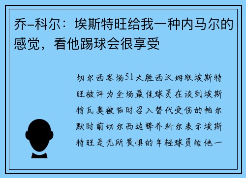 乔-科尔：埃斯特旺给我一种内马尔的感觉，看他踢球会很享受