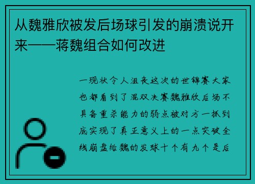 从魏雅欣被发后场球引发的崩溃说开来——蒋魏组合如何改进