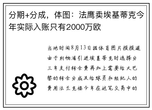 分期+分成，体图：法鹰卖埃基蒂克今年实际入账只有2000万欧