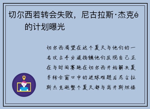 切尔西若转会失败，尼古拉斯·杰克逊的计划曝光