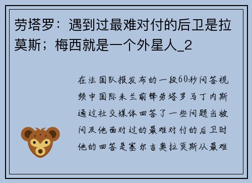 劳塔罗：遇到过最难对付的后卫是拉莫斯；梅西就是一个外星人_2