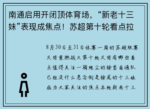 南通启用开闭顶体育场，“新老十三妹”表现成焦点！苏超第十轮看点拉满了