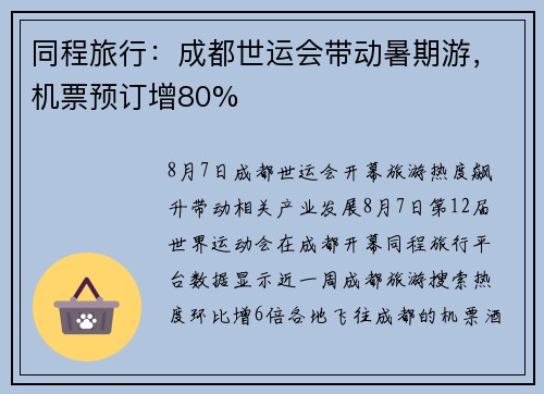 同程旅行：成都世运会带动暑期游，机票预订增80%