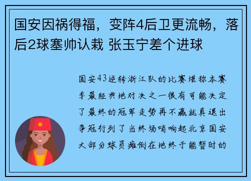 国安因祸得福，变阵4后卫更流畅，落后2球塞帅认栽 张玉宁差个进球