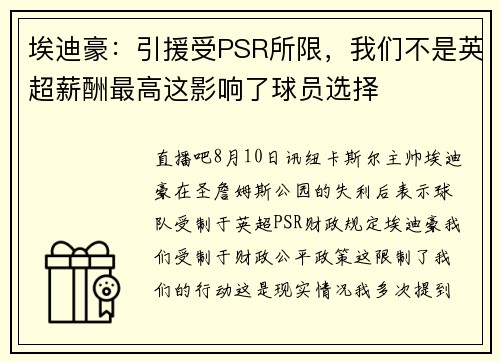 埃迪豪：引援受PSR所限，我们不是英超薪酬最高这影响了球员选择