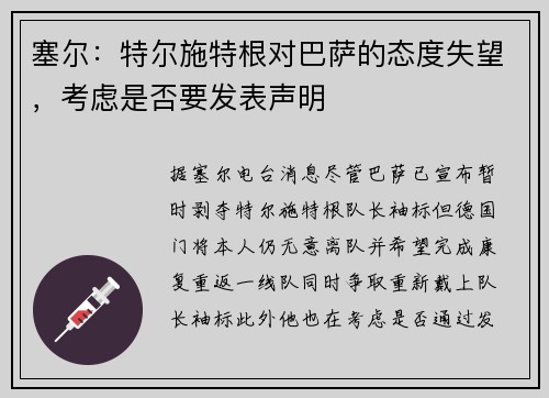 塞尔：特尔施特根对巴萨的态度失望，考虑是否要发表声明