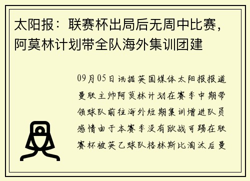 太阳报：联赛杯出局后无周中比赛，阿莫林计划带全队海外集训团建