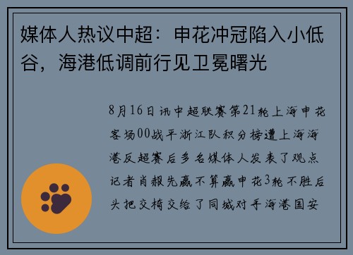媒体人热议中超：申花冲冠陷入小低谷，海港低调前行见卫冕曙光