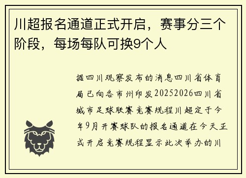 川超报名通道正式开启，赛事分三个阶段，每场每队可换9个人