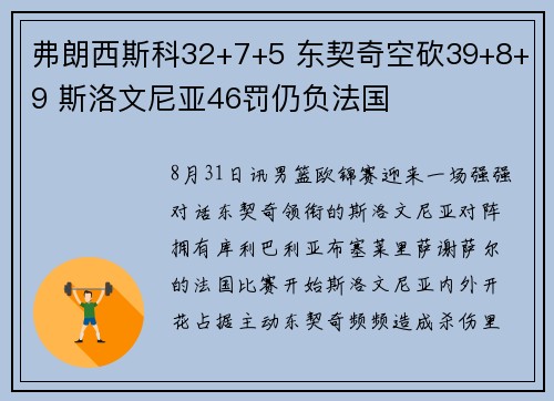 弗朗西斯科32+7+5 东契奇空砍39+8+9 斯洛文尼亚46罚仍负法国