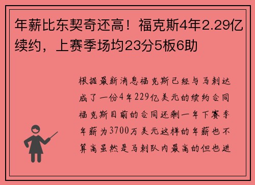 年薪比东契奇还高！福克斯4年2.29亿续约，上赛季场均23分5板6助