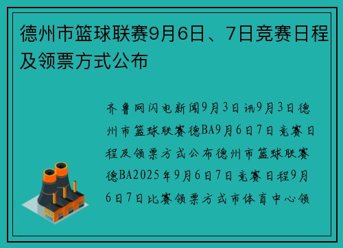 德州市篮球联赛9月6日、7日竞赛日程及领票方式公布