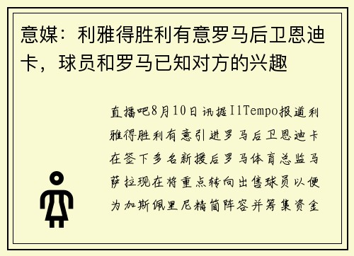 意媒：利雅得胜利有意罗马后卫恩迪卡，球员和罗马已知对方的兴趣