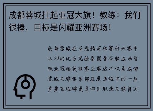 成都蓉城扛起亚冠大旗！教练：我们很棒，目标是闪耀亚洲赛场！